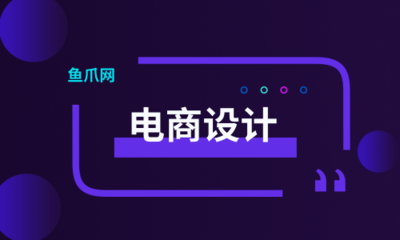 電商設計進階指南 打造高點擊創意主圖的核心技能